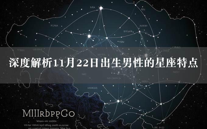 深度解析11月22日出生男性的星座特点