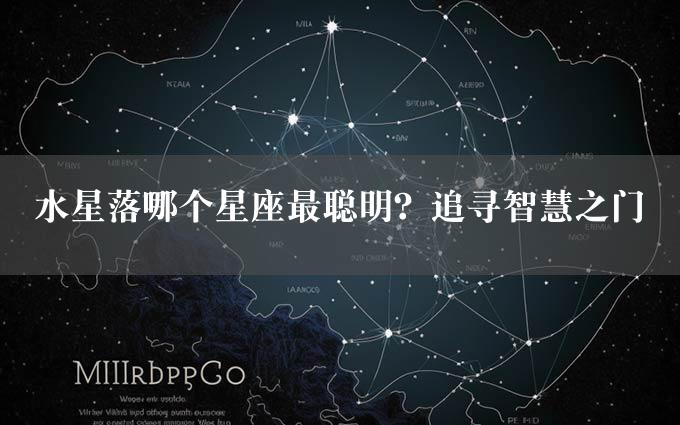 水星落哪个星座最聪明？追寻智慧之门