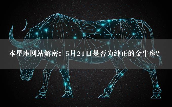 本星座网站解密：5月21日是否为纯正的金牛座？