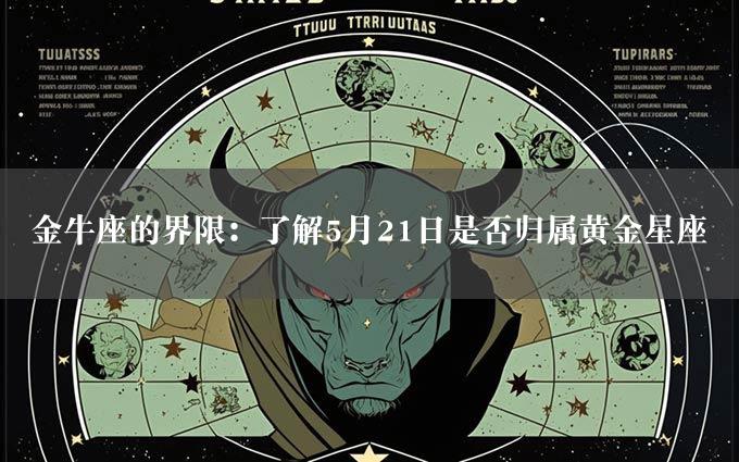 金牛座的界限：了解5月21日是否归属黄金星座