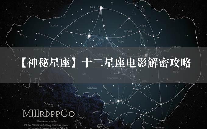 【神秘星座】十二星座电影解密攻略