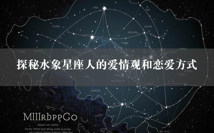 探秘水象星座人的爱情观和恋爱方式