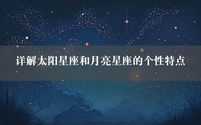 详解太阳星座和月亮星座的个性特点