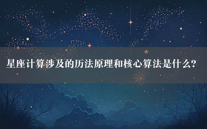 星座计算涉及的历法原理和核心算法是什么？