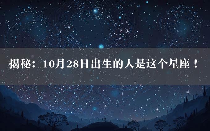 揭秘：10月28日出生的人是这个星座！