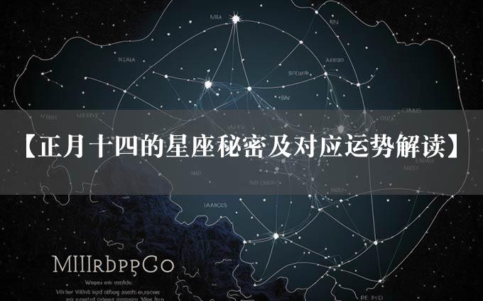 【正月十四的星座秘密及对应运势解读】