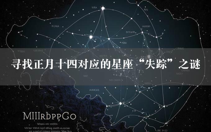 寻找正月十四对应的星座“失踪”之谜