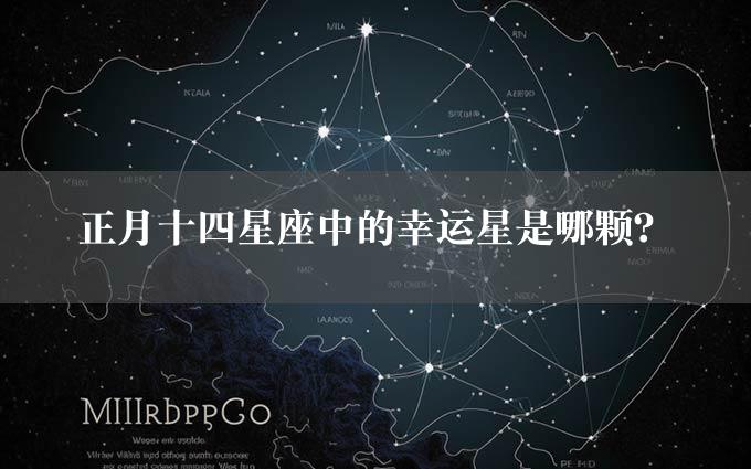 正月十四星座中的幸运星是哪颗？