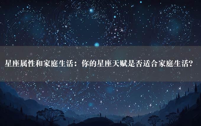 星座属性和家庭生活：你的星座天赋是否适合家庭生活？