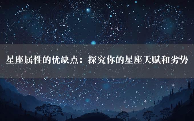 星座属性的优缺点：探究你的星座天赋和劣势