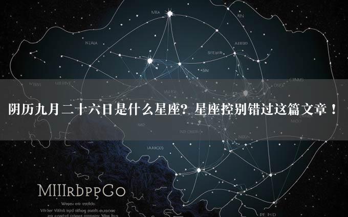 阴历九月二十六日是什么星座？星座控别错过这篇文章！