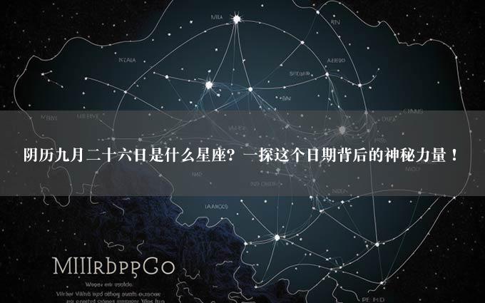 阴历九月二十六日是什么星座？一探这个日期背后的神秘力量！