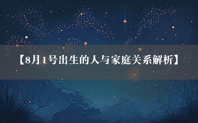 【8月1号出生的人与家庭关系解析】