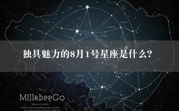 独具魅力的8月1号星座是什么？