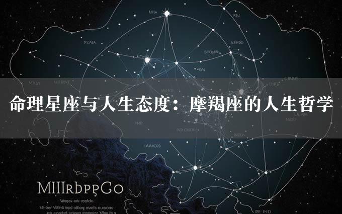 命理星座与人生态度：摩羯座的人生哲学