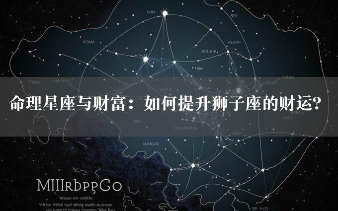 命理星座与财富：如何提升狮子座的财运？