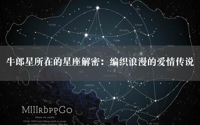 牛郎星所在的星座解密：编织浪漫的爱情传说