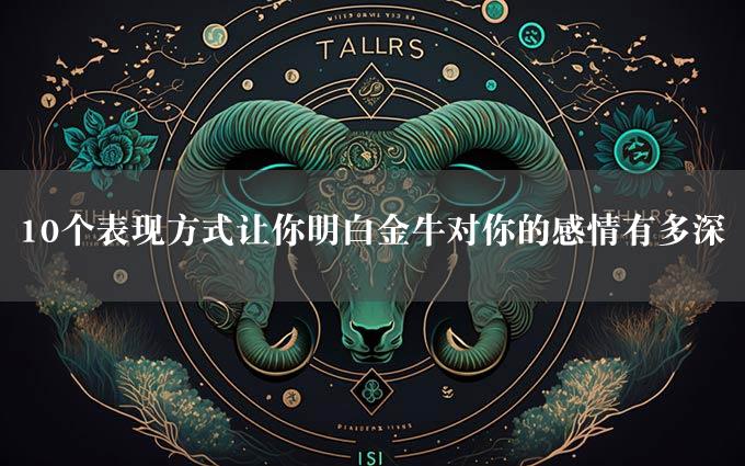 10个表现方式让你明白金牛对你的感情有多深