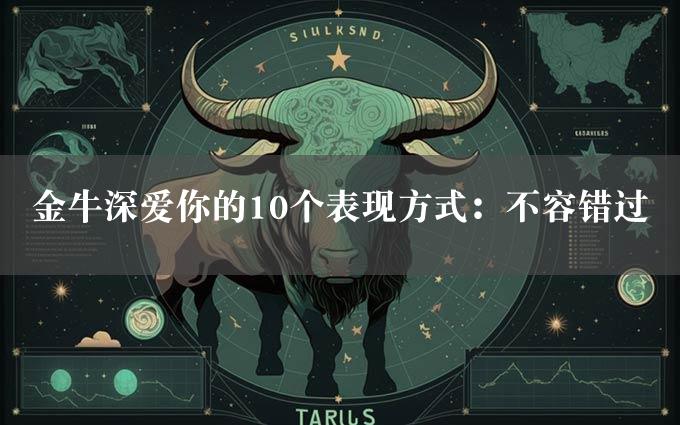 金牛深爱你的10个表现方式：不容错过