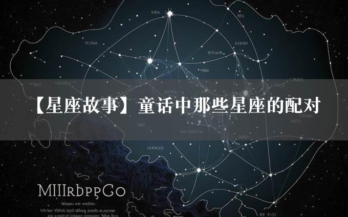 【星座故事】童话中那些星座的配对