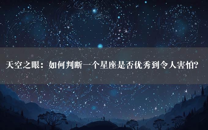 天空之眼：如何判断一个星座是否优秀到令人害怕？