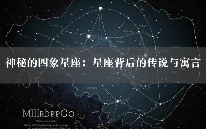 神秘的四象星座：星座背后的传说与寓言