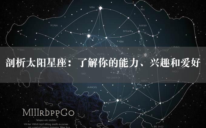 剖析太阳星座：了解你的能力、兴趣和爱好