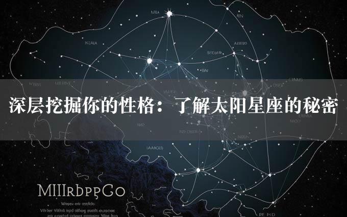 深层挖掘你的性格：了解太阳星座的秘密