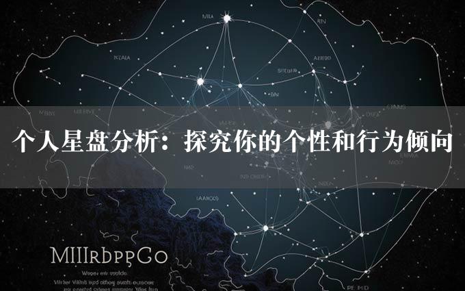 个人星盘分析：探究你的个性和行为倾向