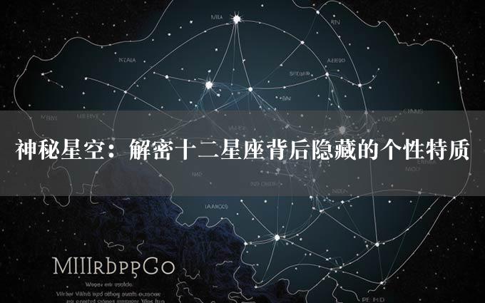 神秘星空：解密十二星座背后隐藏的个性特质