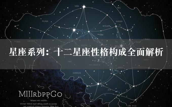 星座系列：十二星座性格构成全面解析