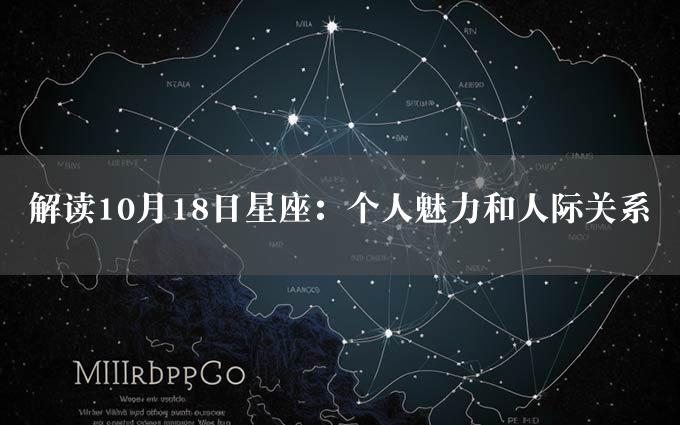 解读10月18日星座：个人魅力和人际关系