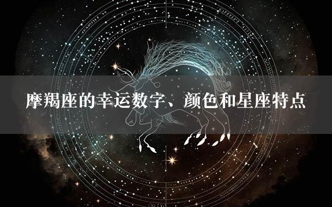 摩羯座的幸运数字、颜色和星座特点