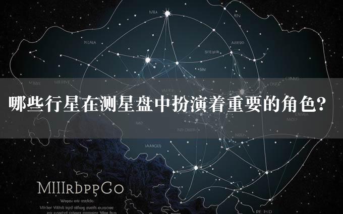 哪些行星在测星盘中扮演着重要的角色？