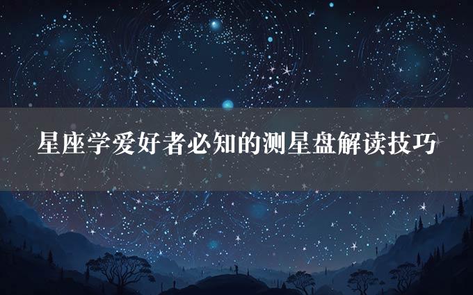 星座学爱好者必知的测星盘解读技巧