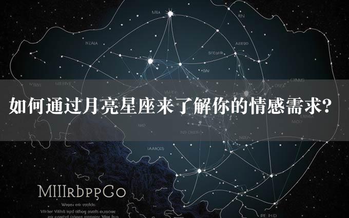 如何通过月亮星座来了解你的情感需求？