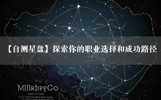 【自测星盘】探索你的职业选择和成功路径