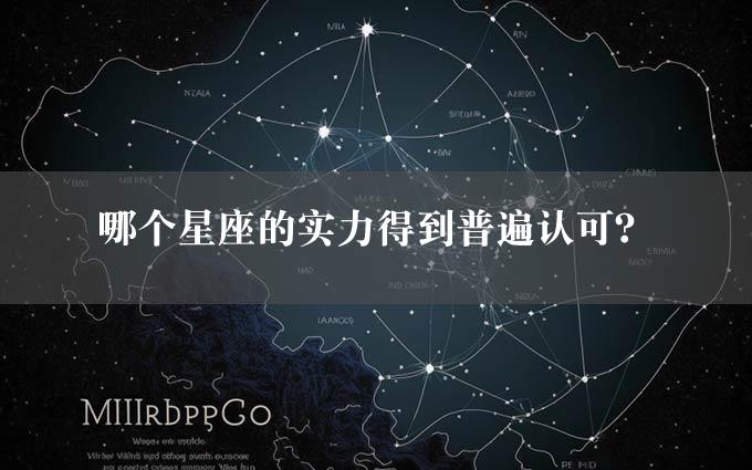 哪个星座的实力得到普遍认可？