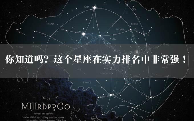 你知道吗？这个星座在实力排名中非常强！