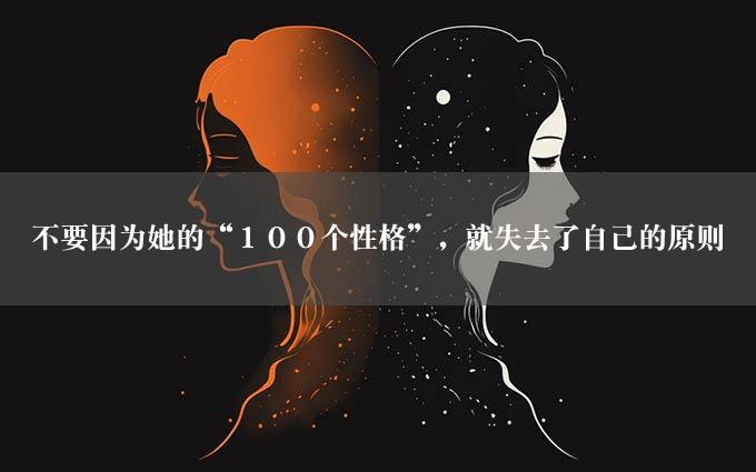 不要因为她的“１００个性格”，就失去了自己的原则