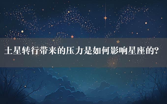 土星转行带来的压力是如何影响星座的？