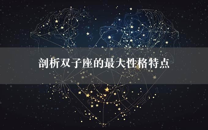 剖析双子座的最大性格特点