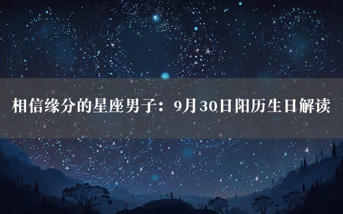 相信缘分的星座男子：9月30日阳历生日解读