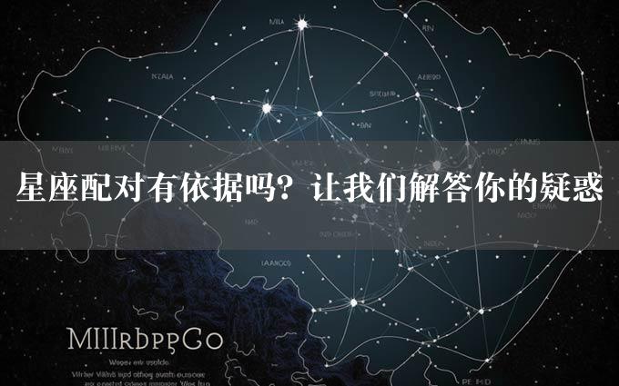 星座配对有依据吗？让我们解答你的疑惑