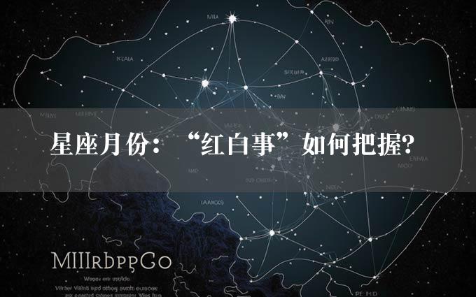 星座月份：“红白事”如何把握？