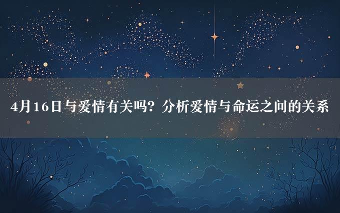 4月16日与爱情有关吗？分析爱情与命运之间的关系