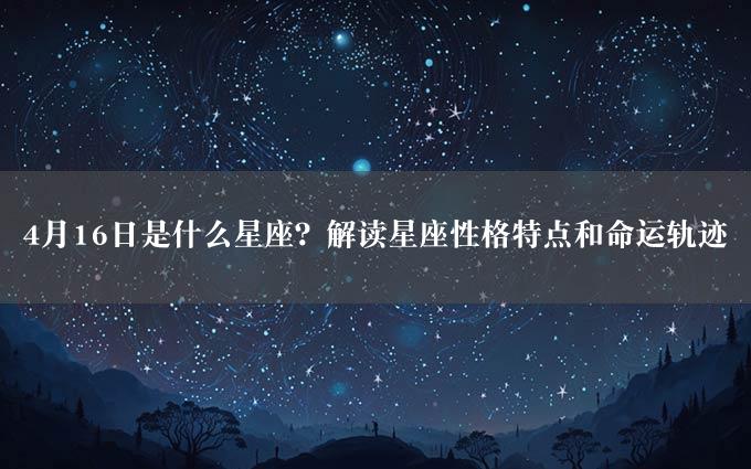 4月16日是什么星座？解读星座性格特点和命运轨迹