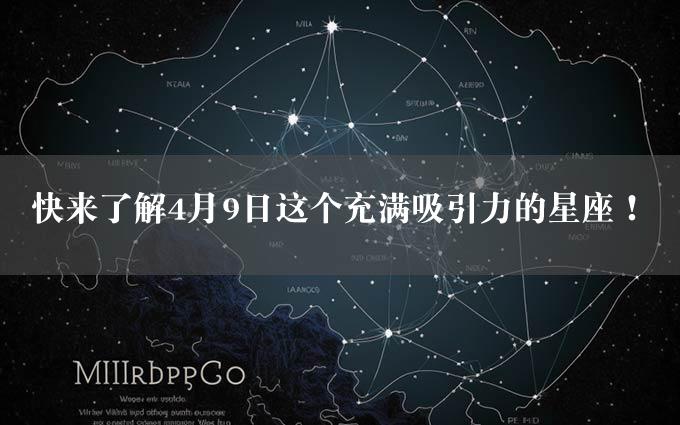 快来了解4月9日这个充满吸引力的星座！