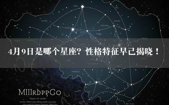 4月9日是哪个星座？性格特征早已揭晓！