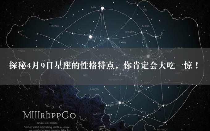 探秘4月9日星座的性格特点，你肯定会大吃一惊！